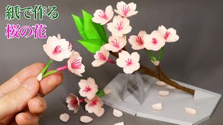 紙で作る 桜の花の作り方！（音声解説あり）DIY How to make cherry blossoms out of paper.【つくるモン】