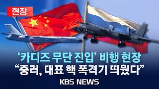 [현장] 중·러 '핵 폭격기‘ 카디즈 무단 진입, TU-96MS·H-6K/2024년 12월 2일(월)/KBS