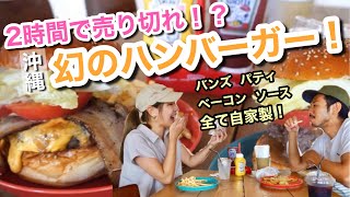 移住者おすすめ！2 時間で完売の激うまハンバーガー｢トトラベベ｣で休日デート！もとぶ牛うますぎ！！【移住カップルVlog】