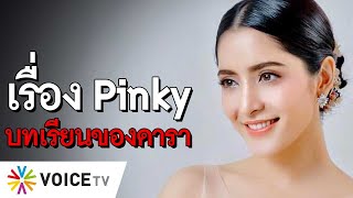 บทเรียนกรณี Pinky เรื่องนี้น่าเศร้า - #TheDailyDose Live! ยามเช้า