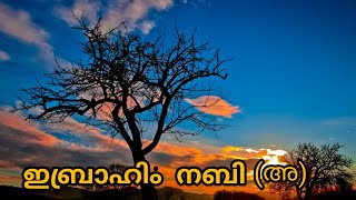 അവരുടെ കുട്ടിക്കാലം ||ഇബ്രാഹിം നബി (അ) ചരിത്രം