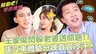 王家梁巧妙閃躲老婆「送命題」！？張立東體驗分娩直冒冷汗！？【#開動吧漂亮姐姐】20211128-3 許維恩 徐瑋吟