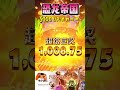 【pg电子】恐龙帝国，火山爆发都比不上这5000up精彩出分视频 pg电子 slots pgslot 恐龙帝国 slot 游戏试玩 shorts