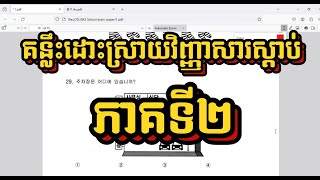 គន្លឹះដោះស្រាយវិញ្ញាសារស្តាប់ភាគទី២