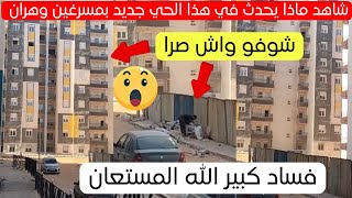 شاهد ماذا حدث في هذا الحي الجديد مسرغين بوهران