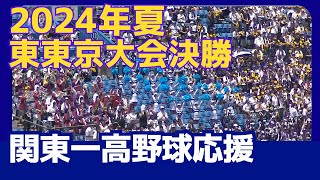 【高校野球応援】2024年夏東東京大会決勝　関東一高vs帝京