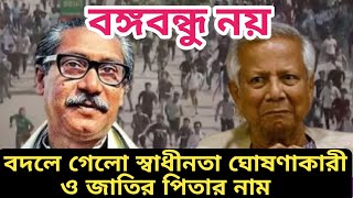 বঙ্গবন্ধু আর নেই! বদলে গেলো স্বাধীনতা ঘোষণাকারীর নাম | Breaking news | Viral news |