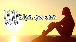 البنت الطيبة بتفكر كل الناس متلها OSAMA ALKAFRI 2018