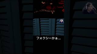 【FNaF4】ナイトメアフォクシー初見で逆に静かな反応になるがじら #shorts