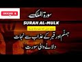 Surah Al-Mulk full || By Sheikh Sudais With Arabic Text (HD) |سورة الملك|