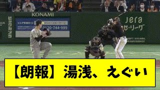 【21時の男】湯浅、ガチで圧倒的な投球を見せてしまう・・・