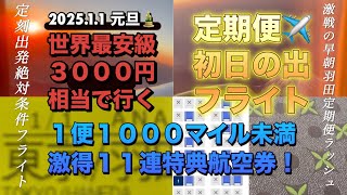 【２０２５】【元旦】【世界最安】級３０００円相当で行く【定期便】【初日の出フライト】✈️１便１０００マイル未満【激得】１１連【特典航空券】！