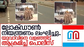 യുവാവിനെ വളഞ്ഞിട്ട് ആക്രമിച്ച് വണ്ടൂര്‍ പൊലീസ്   I   Wandoor