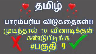 தமிழ் பாரம்பரிய விடுகதைகள் பகுதி 9: உங்கள் அறிவுக்கு ஒரு சவால்! [ Tamil Riddles, Vidukathaigal]