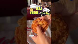 【USJ】コスパ最高！500円台グルメ6選 #大阪 #大阪グルメ #usj #ユニバ