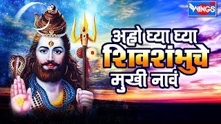 अहो घ्या घ्या  शिवशंभूचे  मुखी नावं |८ शंकरदेवाची भक्तिगीते | Aaho Gya  Shivshambuche Mukhi Nav