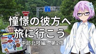 【結月ゆかり車載】憧憬の彼方へ旅に行こう「中部北陸編」第2夜