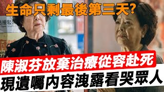 82歲金馬影后陳淑芳驚傳住院，生命只剩最後第三天 ？坦言已放棄治療只想走的漂亮，千萬財產一分不給子女，今遺囑內容曝光太驚人！#星娛樂#