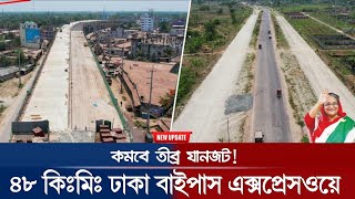 ঢাকায় ঢুকবে না আর কোনো গাড়িন! 48 km Dhaka Bypass Expressway Update 27/5/2023 | ঢাকা বাইপাস রুট