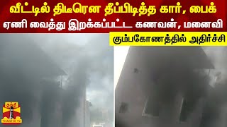 வீட்டில் திடீரென தீப்பிடித்த கார், பைக்..ஏணி வைத்து இறக்கப்பட்ட கணவன், மனைவி