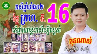 រាសីឆ្នាំទាំង12 ប្រចាំថ្ងៃព្រហ ទី16 ខែមករា 2025, តើឆ្នាំណាខ្លះរាសីឡើងខ្ពស់ | Khmer horoscope daily