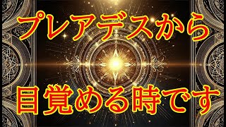 プレアデスからの呼びかけ：あなたの中の力が目覚める時です