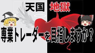 【閲覧注意】誰も言わないので、FX専業トレーダーの闇をお話しします