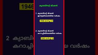 ക്യാബിനറ്റ് മിഷൻ | ഇന്ത്യൻ ഭരണഘടനാചരിത്രം  | Indian Constitution