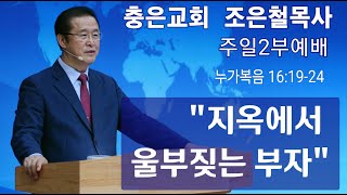 2024 12 01 [ 주일2부예배 ] 지옥에서 울부짖는 부자 / 누가복음 16:19-24 / 조은철목사