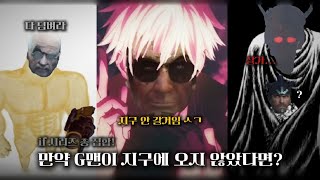 G맨이 지구에 오지 않았다면? 스키비디 토일렛 if 시리즈(?) 모아보기