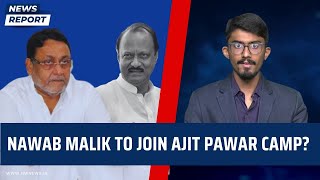 Nawab Malik to join NCP Ajit Pawar camp? | Sharad Pawar | Maharashtra Politics | ED | Shivsena MVA