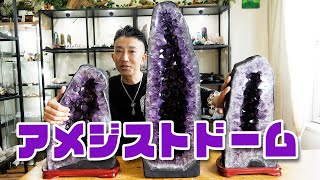 アメジストドーム 紫が濃くて綺麗な迫力サイズを3個ご紹介！！amethyst domes 【Mineral Stone】