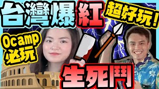 試玩台灣爆紅遊戲【羅馬競技生死鬥】 多人運動推介