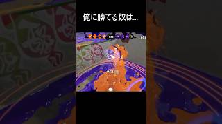 完全なるネタ動画です【音源使わせていただきました】#俺に勝てるやついる #スプラトゥーン3 #スプラ3