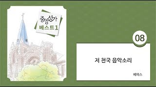 [중앙아트] 중앙성가 베스트 1집 08. 저 천국 음악소리  베이스