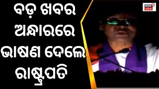 President Visit In Odisha|ଅନ୍ଧାରରେ ଭାଷଣ ଦେଲେ ରାଷ୍ଟ୍ରପତି Droupadi Murmu|Baripada| Power Cut|Odia News