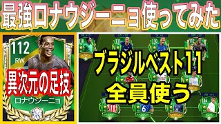 【FIFAモバイル】WT21ブラジルベスト11をそのまま試合で使ってみた【FIFA MOBILE】【FIFA2021】