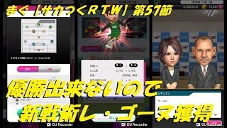 まぐ【サカつくＲＴＷ】第57節 ／ 優勝出来ないので攻撃的に、新戦術レ・ゴーヌ獲得