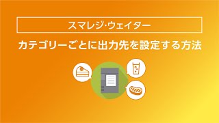 【スマレジ・ウェイター】カテゴリーごと印刷先を設定する方法について