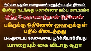 அரைமணி நேரத்தில் பதில் கிடைக்கும்/ பலமான 3 சூரா/ஓதிப்பாருங்க நீங்களும் சொல்வீங்க