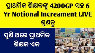 ପ୍ରାଥମିକ ଶିକ୍ଷକଙ୍କୁ 4200 Gp ସହ  6 Year Notional Increament Live