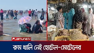 পর্যটকের ঢল কক্সবাজারে, সৈকত জনাকীর্ণ; চাঙ্গা পর্যটন খাত | Coxsbazar Tourism | Jamuna TV