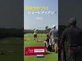 畑岡奈紗プロ　スタート前の練習　ショートアイアン🏌️‍♀️　タイ・パタヤ　サイアムカントリーオールド　ホンダlpgaタイランド2022 shorts tiktok