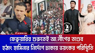 ফেব্রুয়ারির শুরুতে আ.লীগের তান্ডব শুরু || হঠাৎ হাসিনার নির্দেশে ঢাকায় ভয়ংকার প্রস্তুতি | Awamilig