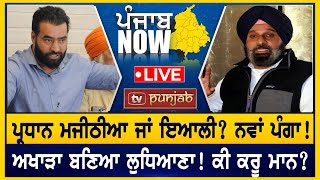 ਪ੍ਰਧਾਨ ਮਜੀਠੀਆ ਜਾਂ ਇਆਲੀ? ਨਹੀਂ ਟਲ਼ਦਾ ਸਰਨਾ!  PUNJAB NOW