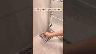 여름철 배수관리 노하우 (제품정보는 고정댓글📌)