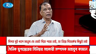 বিগত দুই ধাপে মানুষ যে ভোট দিতে পারে নাই, তা নিয়ে বিতর্কের কিছুই নাই | Rtv Talkshow Clip