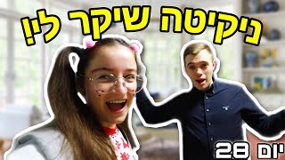 תפסתי את ניקיטה משקר לי!!😂 | ולוגמס יום 28 VLOGMAS