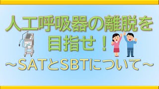 【看護の学舎】人工呼吸器の離脱を目指せ！～SATとSBTについて～