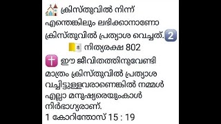 ക്രിസ്തുവിൽ നിന്ന് എന്തെങ്കിലും ലഭിക്കാനാണോ ക്രിസ്തുവിൽ പ്രത്യാശ വെച്ചത്. / നിത്യരക്ഷ 802